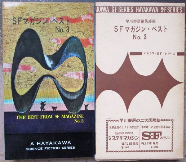 SF magazine * the best No.3. river bookstore editing part compilation Hayakawa SF series 3070 the first version . box attaching 