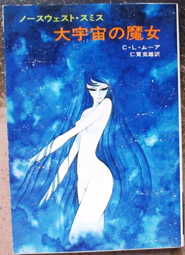  large cosmos. . woman C*L* Moore work Hayakawa SF library Matsumoto 0 ..