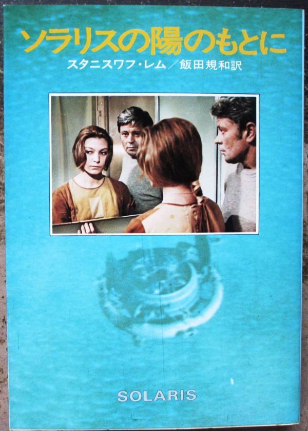 ソラリスの陽のもとに スタニスワフ・レム作 ハヤカワＳＦ文庫 映画カバーの画像1