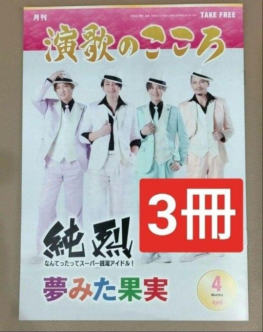 演歌のこころ 4月号3冊セット    純烈新浜レオン一之森大湖椎名佐千子走裕介梅谷心愛松尾雄史小山雄大