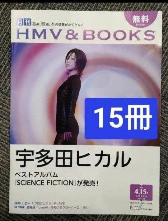 15冊　宇多田ヒカル　ベストアルバム 表紙　月刊ローチケ　HMV&BOOKS 　