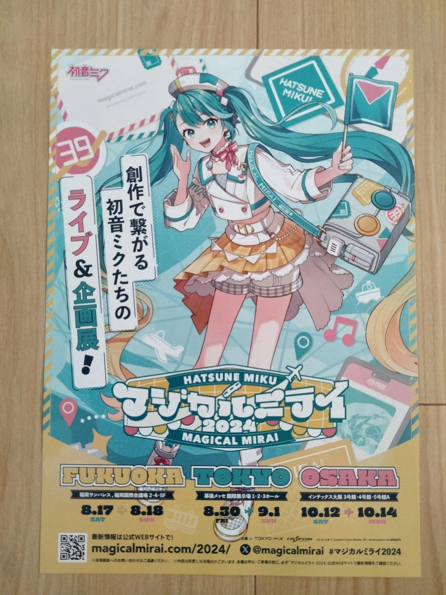 初音ミク　マジカルミライ　2024ライブ＆企画展フライヤー　チラシ