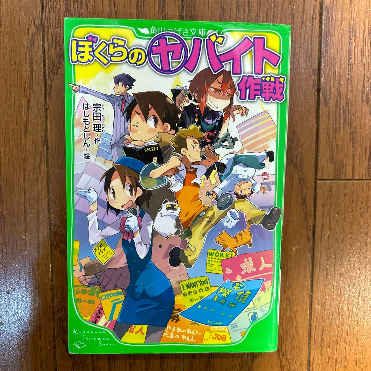 ぼくらのシリーズ5〜8の4冊セット（角川つばさ文庫　Ｂそ１－５） 宗田理／作　はしもとしん／絵