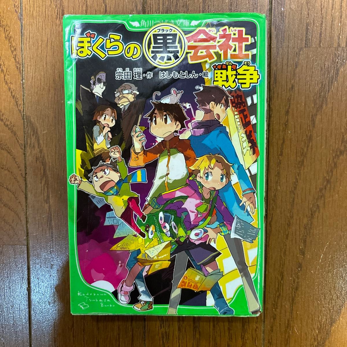 ぼくらのシリーズ9〜12までの4冊セット　（角川つばさ文庫　Ｂそ１－１０） 宗田理／作　はしもとしん／絵