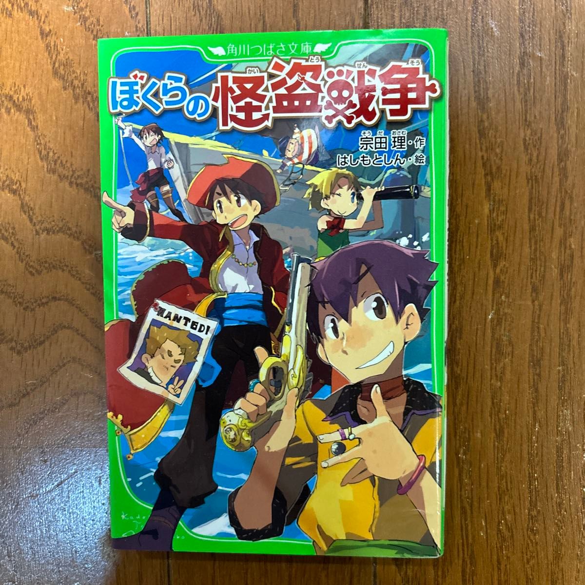 ぼくらのシリーズ9〜12までの4冊セット　（角川つばさ文庫　Ｂそ１－１０） 宗田理／作　はしもとしん／絵