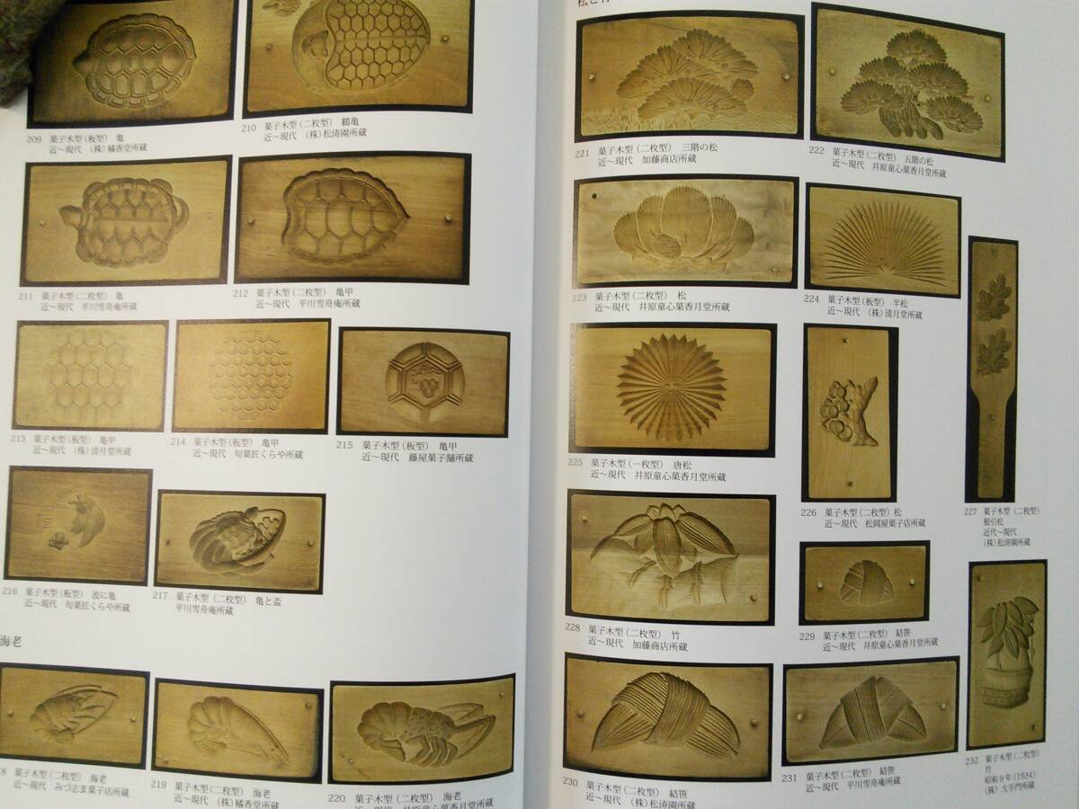 図録「菓子木型～和のかたち」/ 落雁 菓子型 彫刻 伝統工芸 砂糖