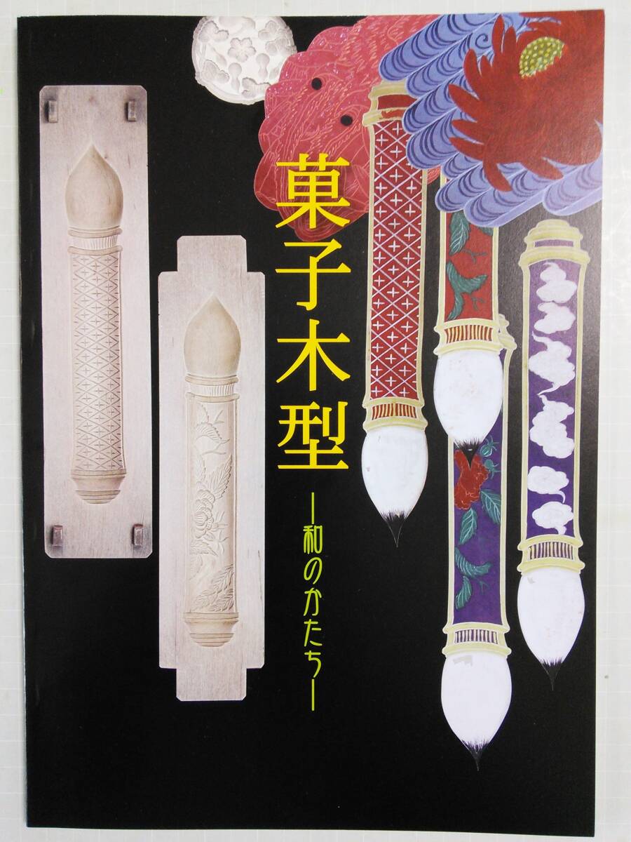 図録「菓子木型～和のかたち」/ 落雁 菓子型 彫刻 伝統工芸 砂糖