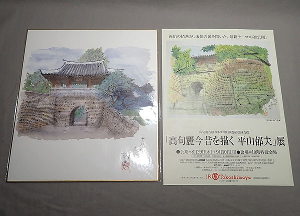 【平山郁夫 大和の四季 春夏秋冬 帙入り 4枚揃/七星門 平壌 色紙画 まとめて】工芸画 法隆寺 浄瑠璃寺 薬師寺 長谷寺 絵画 日本画の画像7