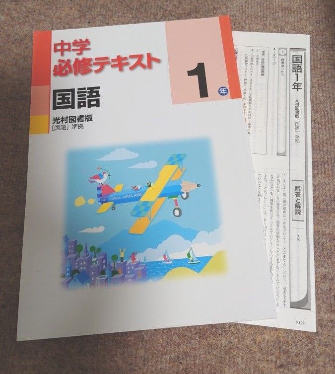 中学必修テキスト 国語 光村図書　中学１年