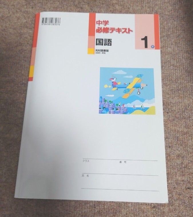 中学必修テキスト 国語 光村図書　中学１年