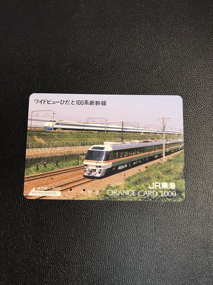 C115 使用済みオレカ JR東海 ワイドビューひだ 100系新幹線 オレンジカード の画像1