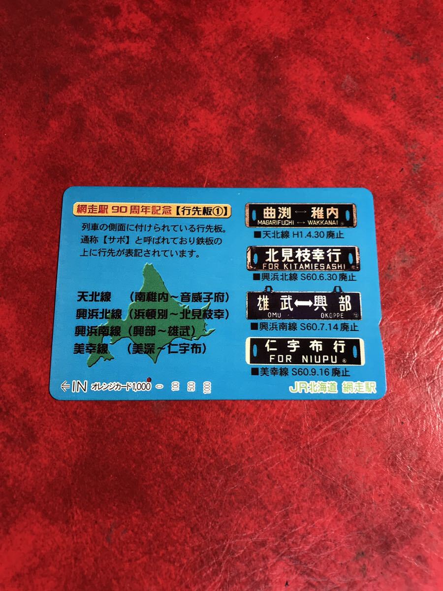 C226 1穴 使用済み オレカ JR北海道 網走駅 90周年記念 行先板1 一穴 オレンジカードの画像1