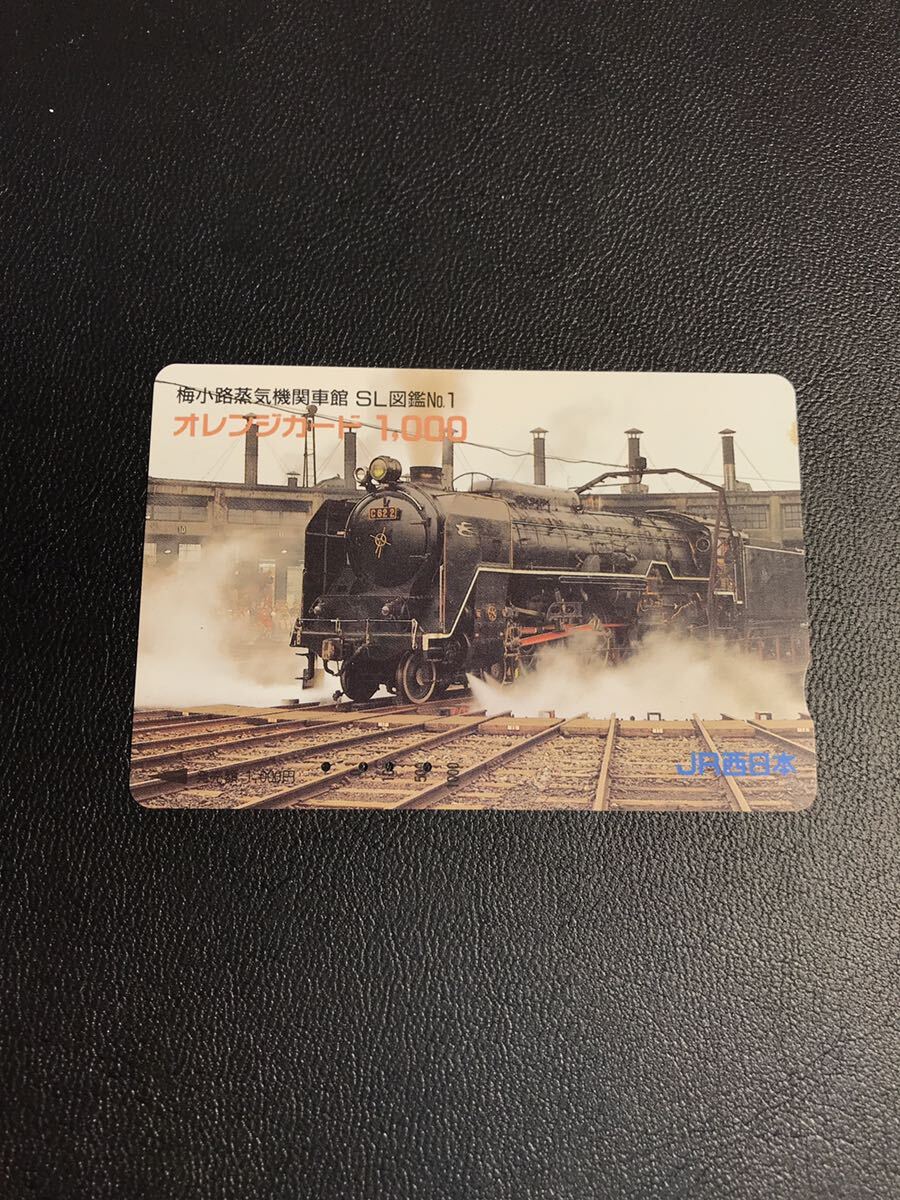 C187 使用済みオレカ JR西日本 梅小路蒸気機関車館 SL図鑑シリーズ1 C62-2 オレンジカード の画像1