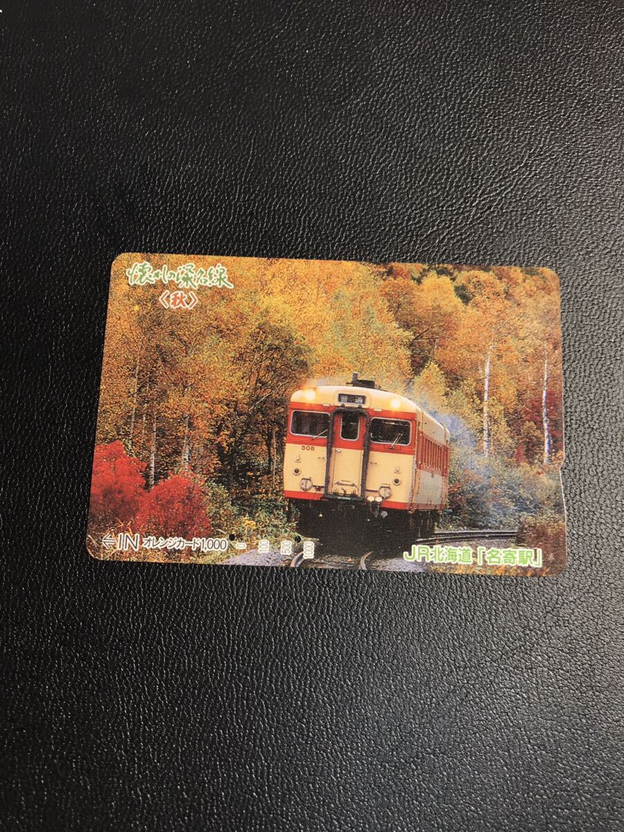 C189 使用済みオレカ JR北海道 懐かしの深名線 秋 名寄駅 オレンジカード の画像1
