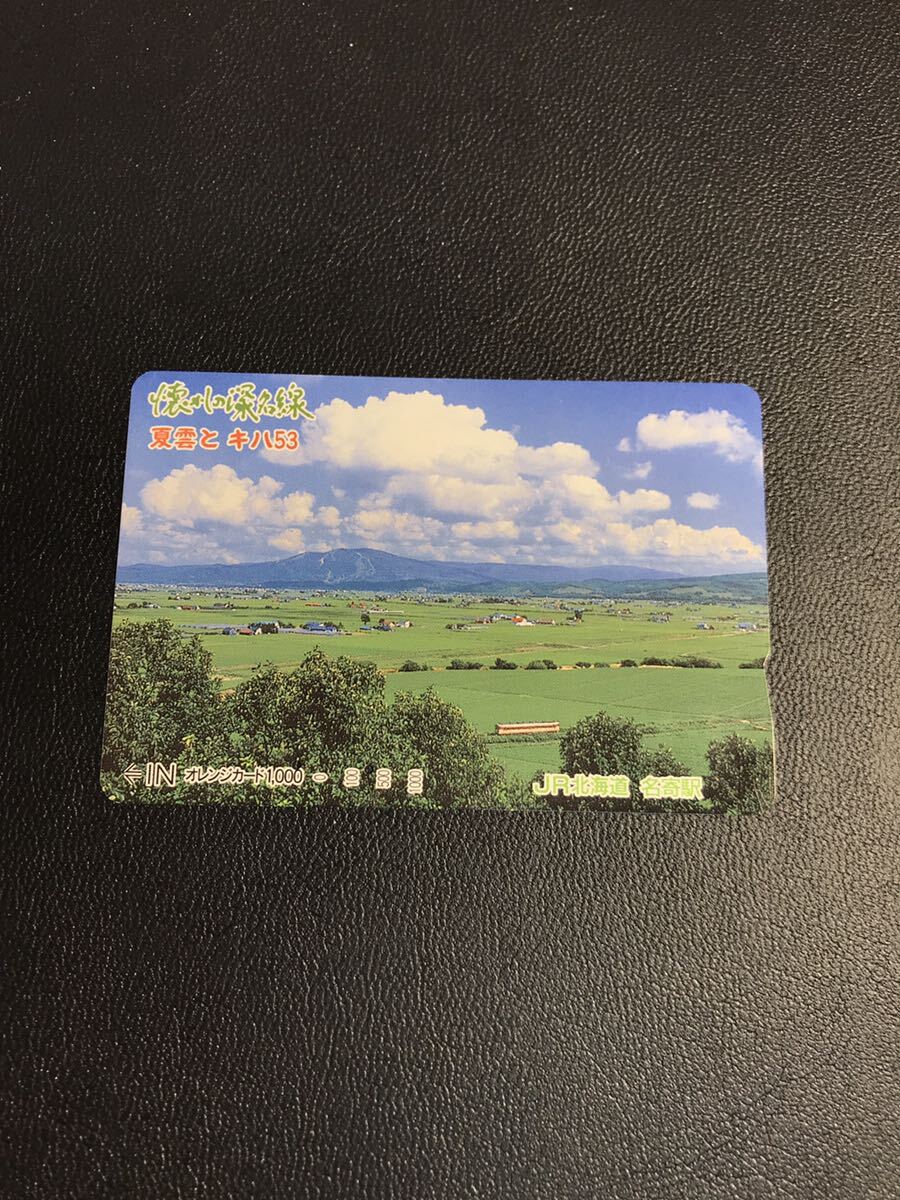C144 使用済みオレカ JR北海道 名寄駅 懐かしの深名線 夏雲とキハ53 オレンジカード の画像1