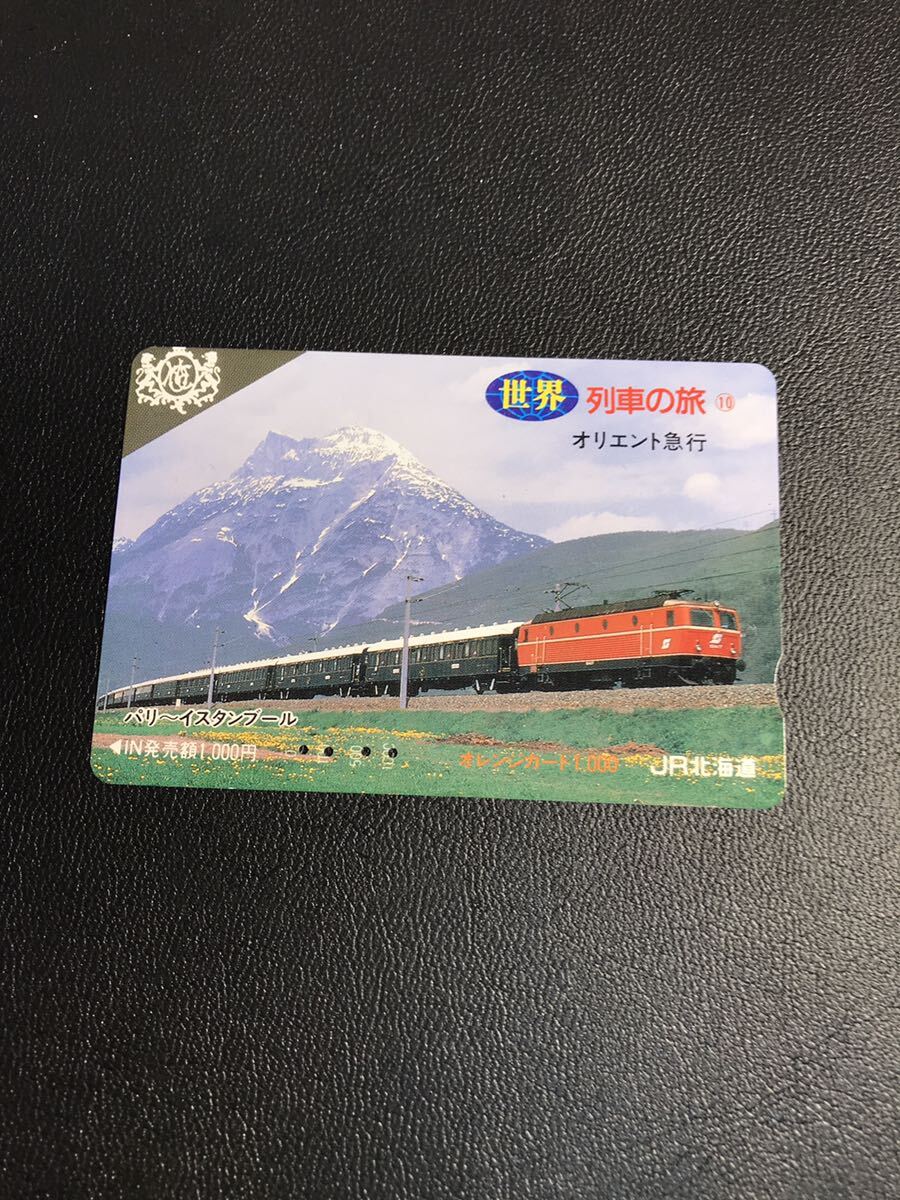 C120 使用済みオレカ JR北海道 世界 列車の旅シリーズ10 オリエント急行 オレンジカード の画像1