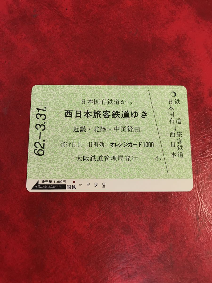 C460 1穴 使用済み オレカ 国鉄 大阪 国鉄からJR西日本 きっぷ 一穴 オレンジカードの画像1