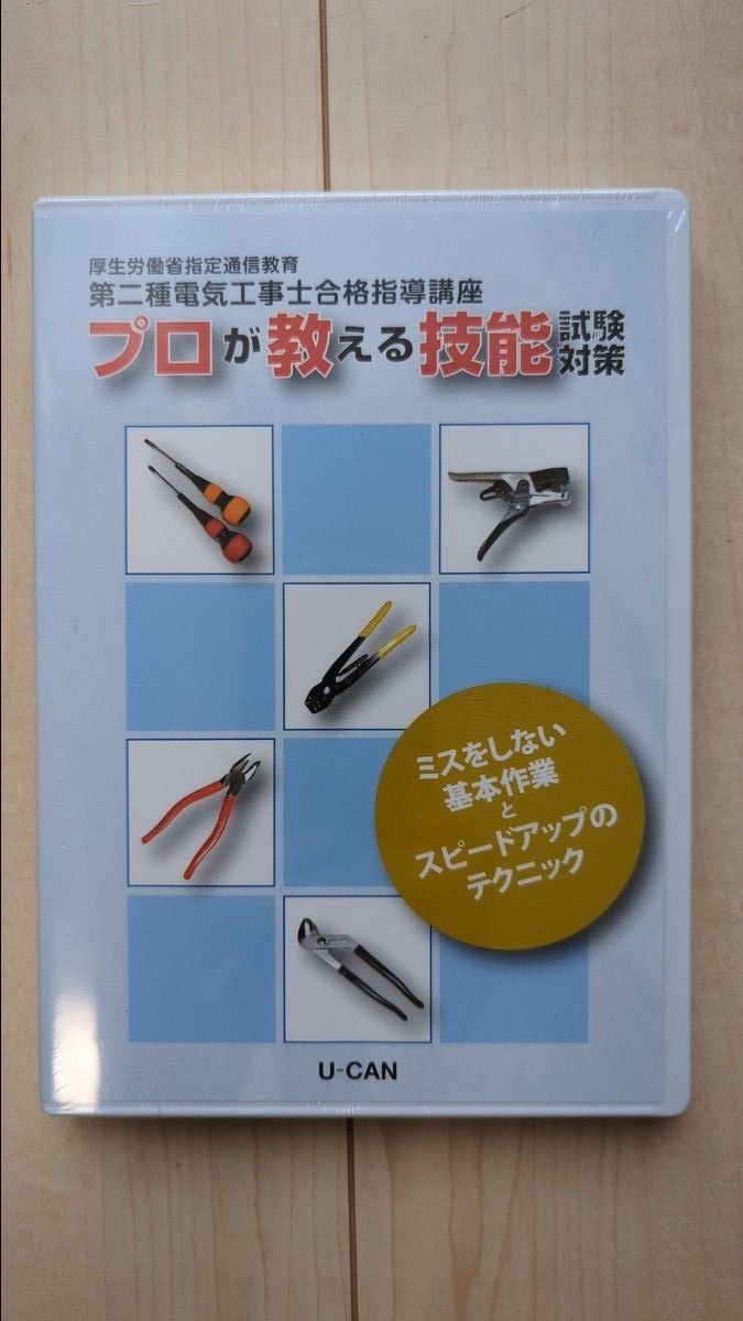 プロが教える技能試験対策　ユーキャン　第二種電気工事士　合格指導講座　DVD