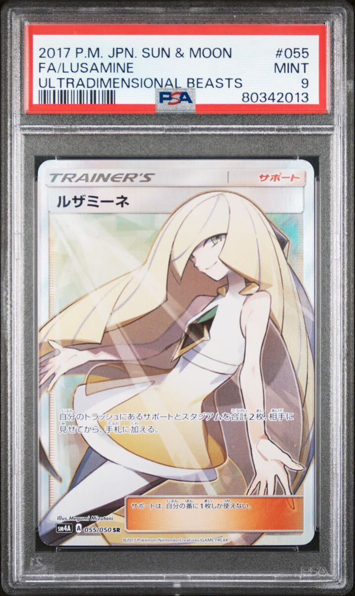 一円スタート ポケモンカード ルザミーネ SR SM4A 超次元の暴獣 055/050 PSA9の画像1