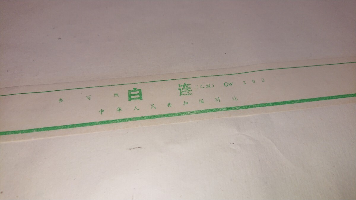 中国 古紙 中国半紙「白連(乙級)」GW202 一包(2000枚) 昭和52年(1977年)に入手 書家の愛蔵品 古玩_画像6