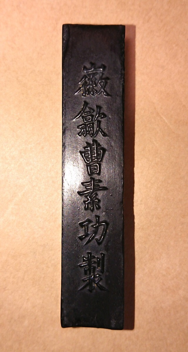中国 古墨 曹素功法製「紫英」30g 書家の愛蔵品 古玩 中国書画墨の画像2