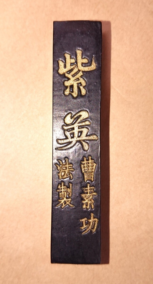 中国 古墨 曹素功法製「紫英」30g 書家の愛蔵品 古玩 中国書画墨の画像1