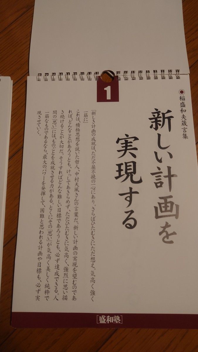 未使用品　盛和塾　稲盛和夫　箴言集　1  2   日めくりカレンダー