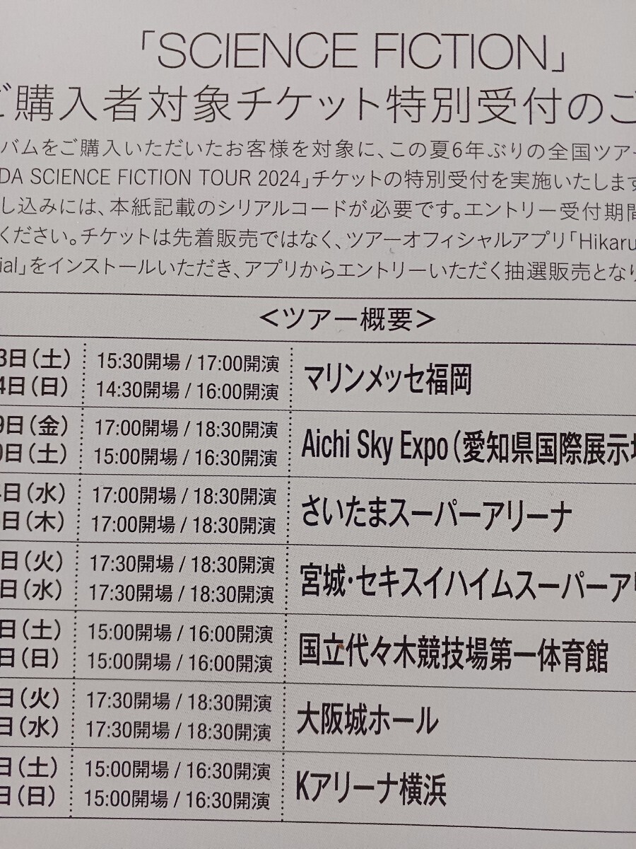 宇多田ヒカル HIKARU UTADA SCIENCE FICTION TOUR チケット特別受付シリアルコードのみ の画像1