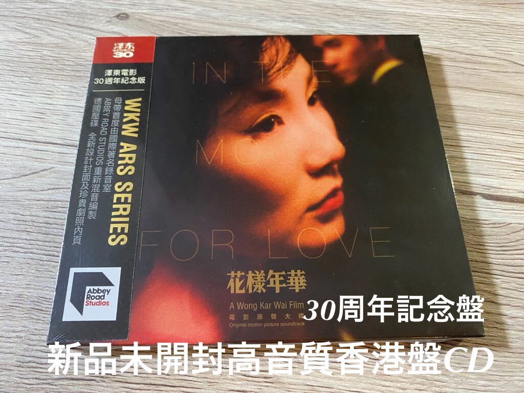 新品未開封　高音質CD 王家衛 花様年華 in the mood for love サントラ　OST 梁朝偉トニー・レオン マギー・チャン 30周年記念盤　送料無料_画像1