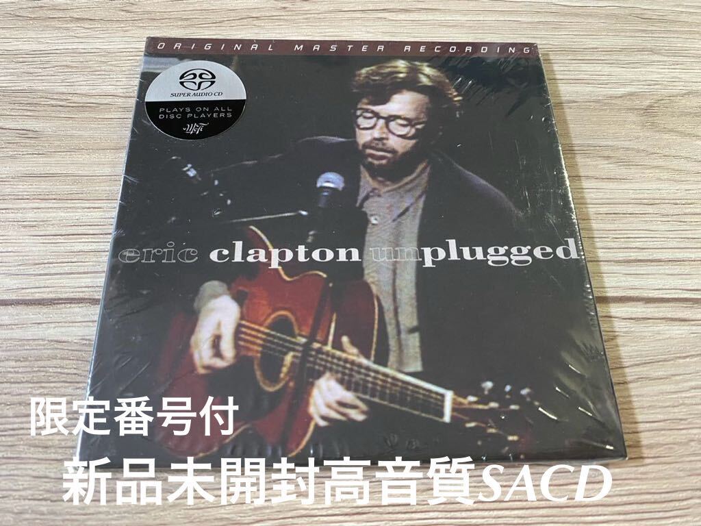 新品未開封　生産限定盤　高音質SACD eric clapton エリッククラプトン　unplugged MFSL社 Hybrid 輸入盤　ハイブリッド盤　送料無料