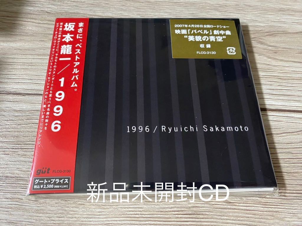 新品未開封　希少盤　CD 1996 ベスト盤　坂本龍一　送料無料