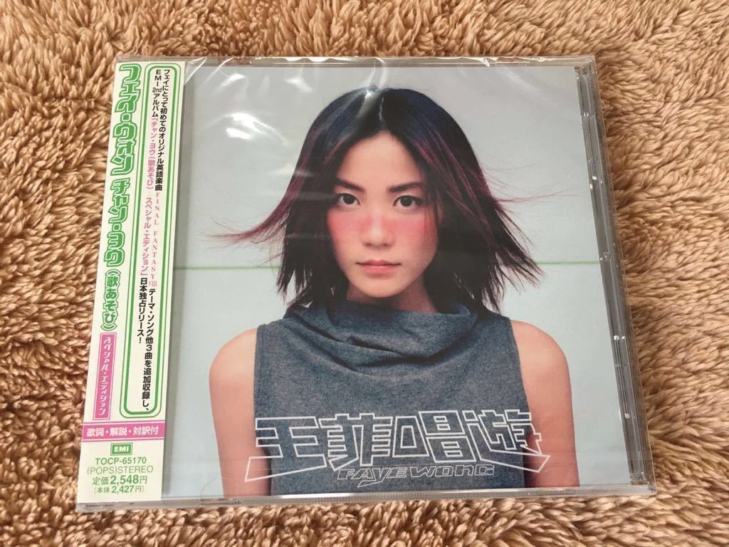 新品未開封 フェイ・ウォン　Faye Wong チャン・ヨウ　王菲 歌遊び 唱遊 唱游 国内盤 対訳付　スペシャル・エデイション　送料無料_画像1