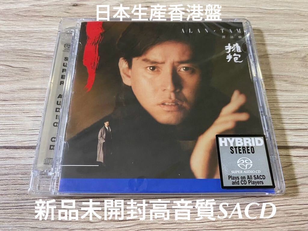 新品未開封　高音質SACD 希少　譚詠麟 アラン・タム Alan Tam 擁抱 輸入盤　送料無料_画像1