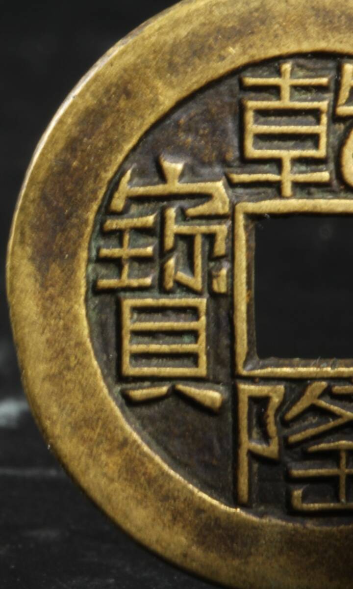 古銭優品上位作 初荷 悦銭上棟銭 希少硬貨 銅製銅貨 高浮彫鋳宮銭【乾隆通寳】母銭金銅陽起紋様銭 直径24㎜ 墜福銭 銅幣銅銭の画像6