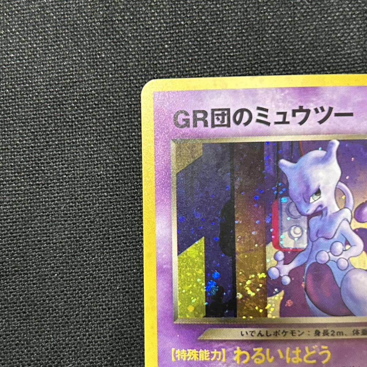 【美品】GR団のミュウツー LV.35 ポケモンカードGB2 GR団参上!付録 No.150 プロモーションカード キラ ポケモンカードゲーム 旧裏面 の画像2