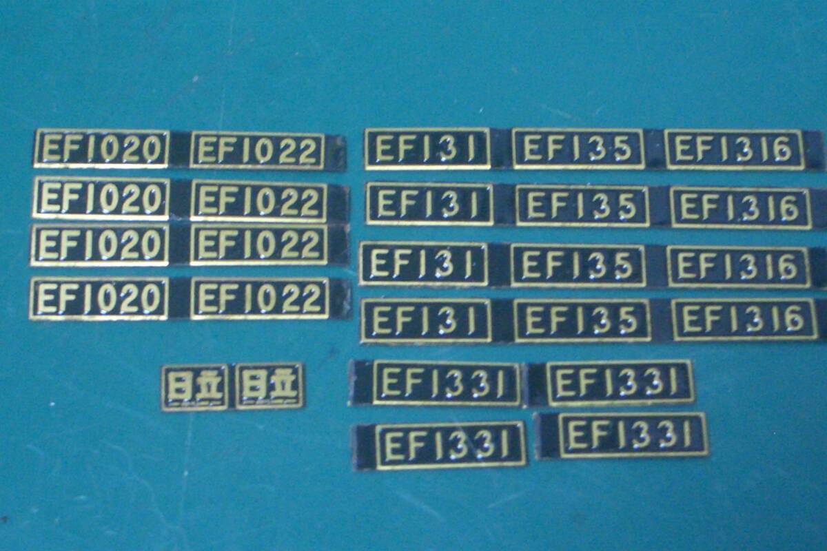 メーカー？旧型直流電機 EF10&EF13形用形式番号板～2種+4種※おまけ＜日立＞銘板/余剰品_画像1