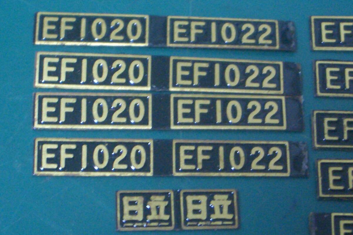 メーカー？旧型直流電機 EF10&EF13形用形式番号板～2種+4種※おまけ＜日立＞銘板/余剰品_画像2