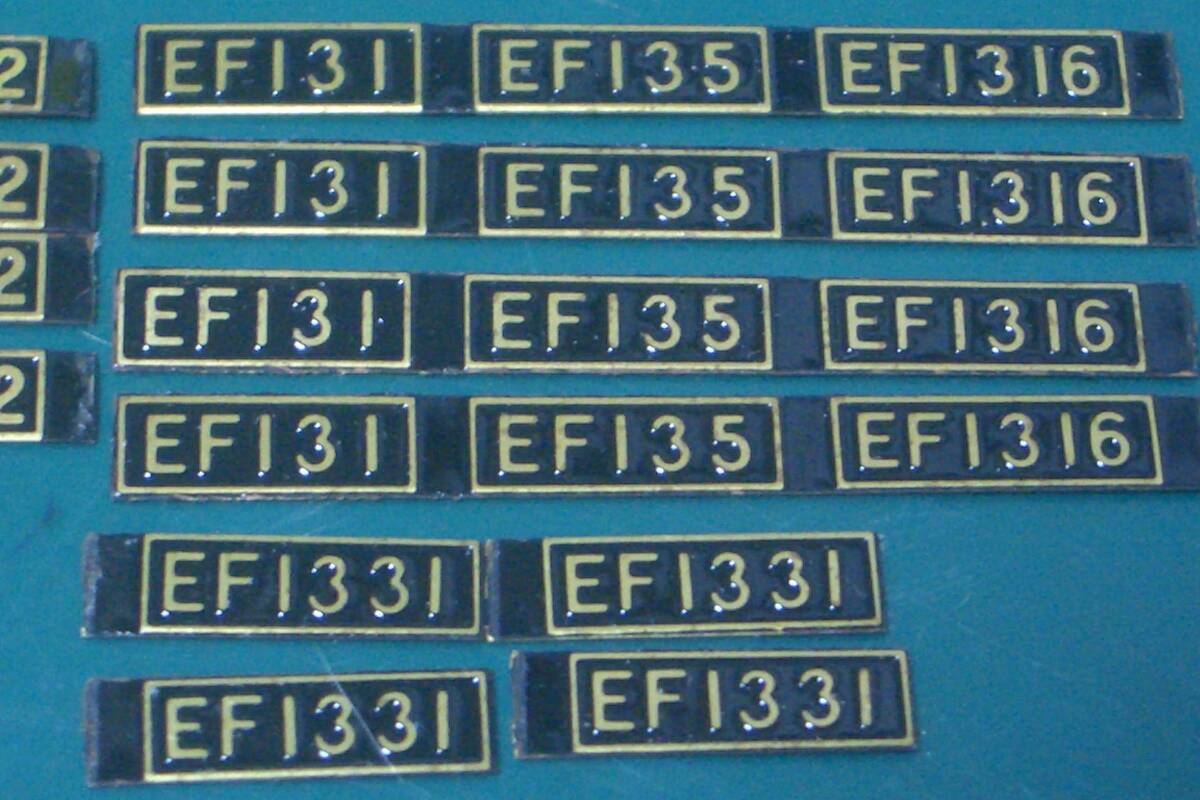 メーカー？旧型直流電機 EF10&EF13形用形式番号板～2種+4種※おまけ＜日立＞銘板/余剰品_画像3