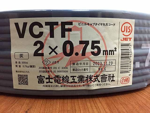 富士電線 VCTF2×0.75mm 黒白 未使用品 100m D07-12の画像2