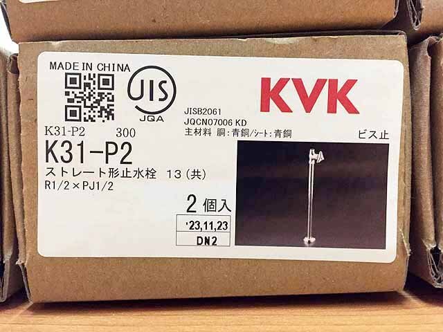 KVK ストレート形止水栓 2個入×5箱 未使用品 K31-P2 D20-08の画像2