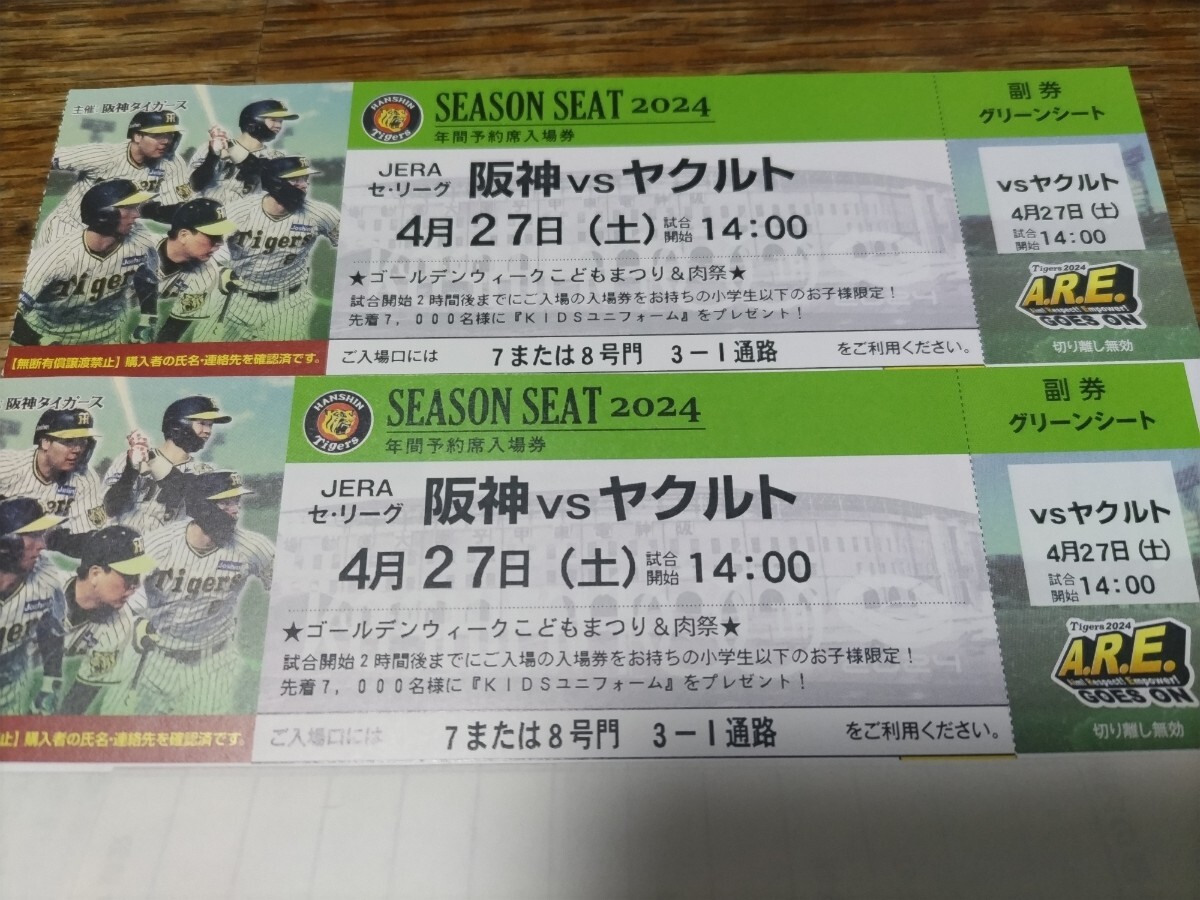 甲子園 グリーンシート ヤクルト戦 4月27日 土曜日 14:00〜ペアチケットの画像1