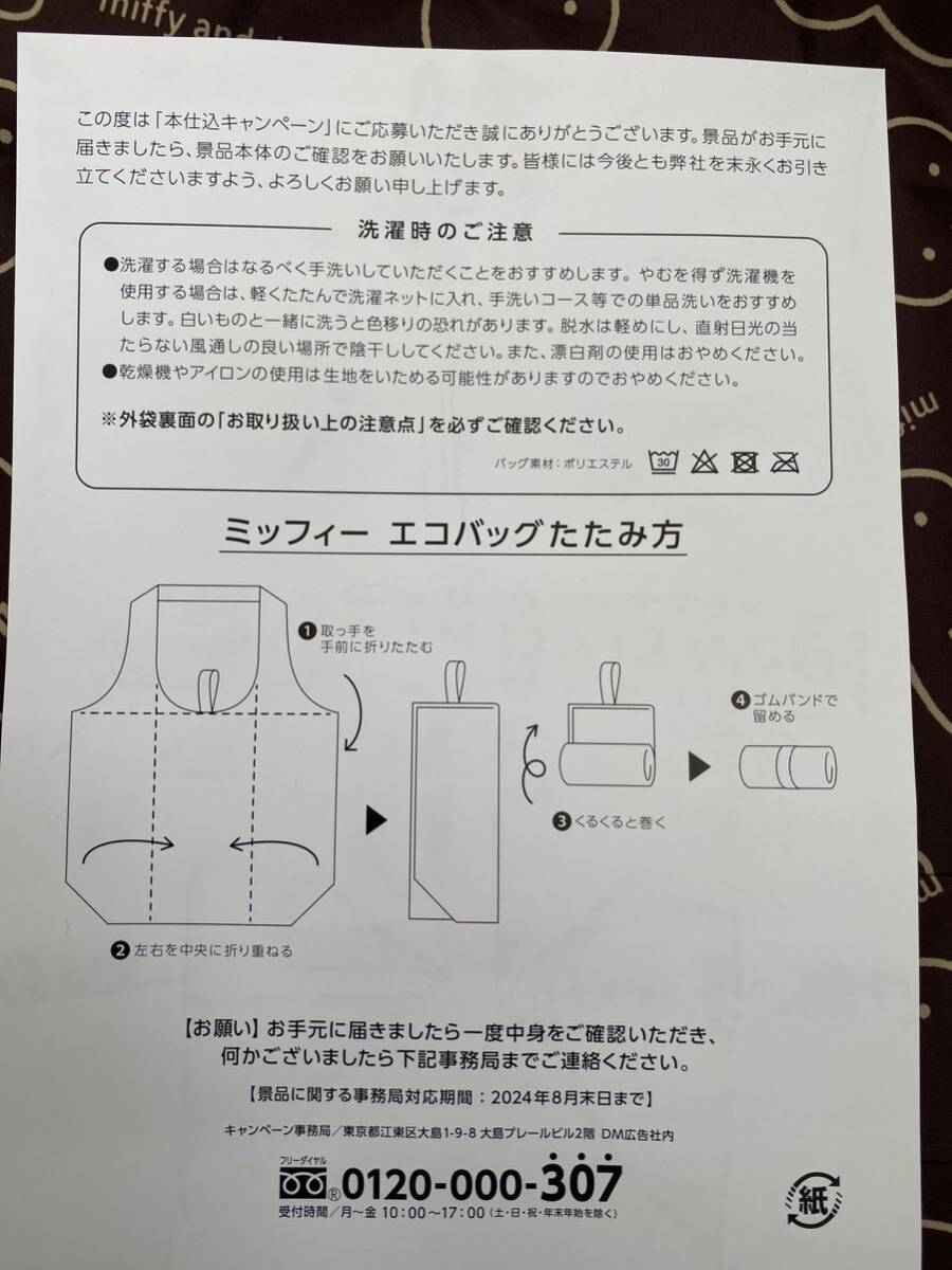 2023秋の本仕込キャンペーン ミッフィーエコバッグ フジパン 