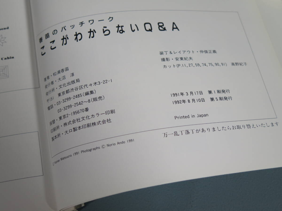 古本④ 松浦香苗2冊セット 香苗のパッチワークQ＆A昭和57年11版/わたしのパッチワーク1992年第5版 文化出版局発行 編物 ニット 当時物_画像6