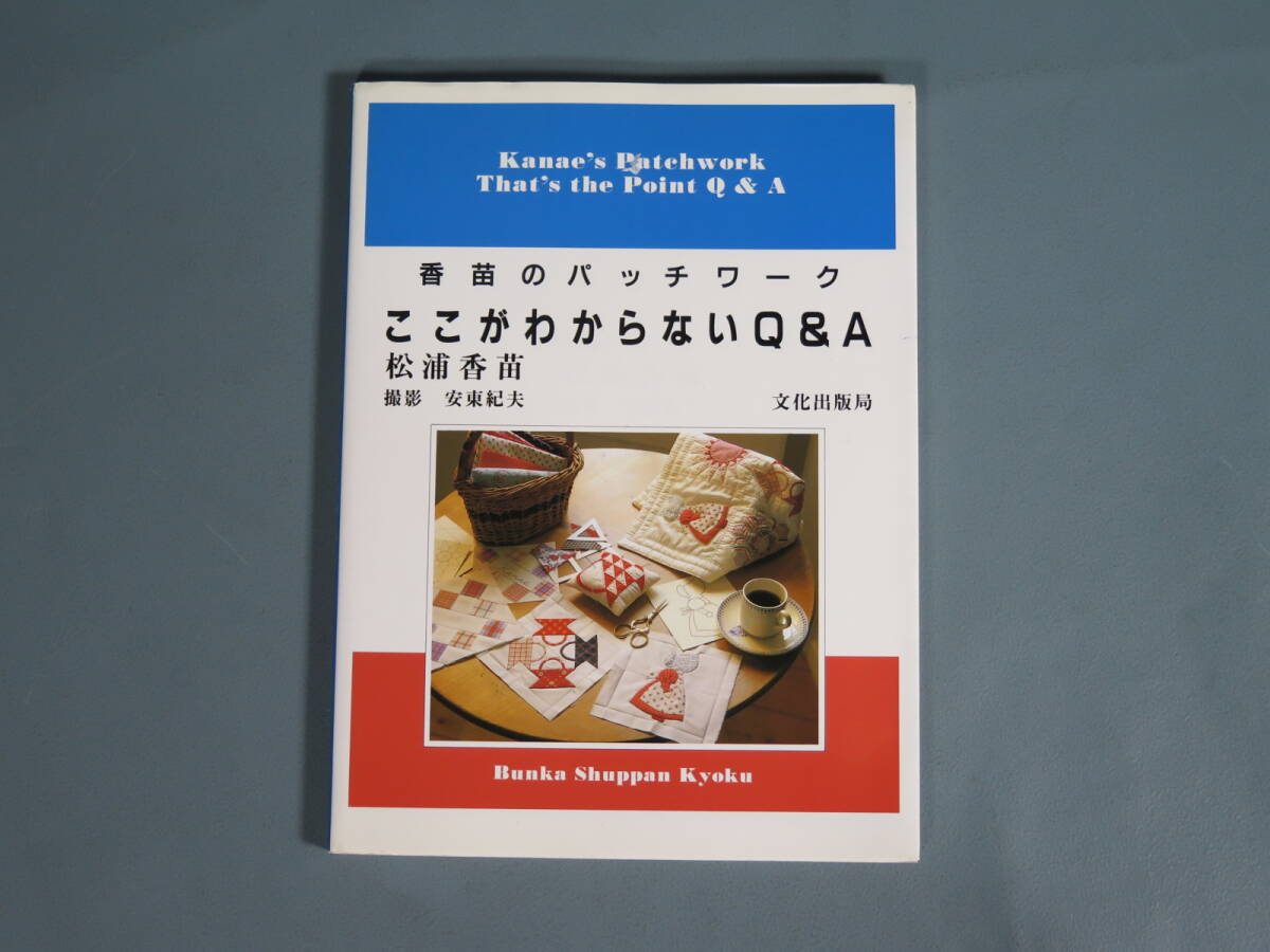 古本④ 松浦香苗2冊セット 香苗のパッチワークQ＆A昭和57年11版/わたしのパッチワーク1992年第5版 文化出版局発行 編物 ニット 当時物_画像2