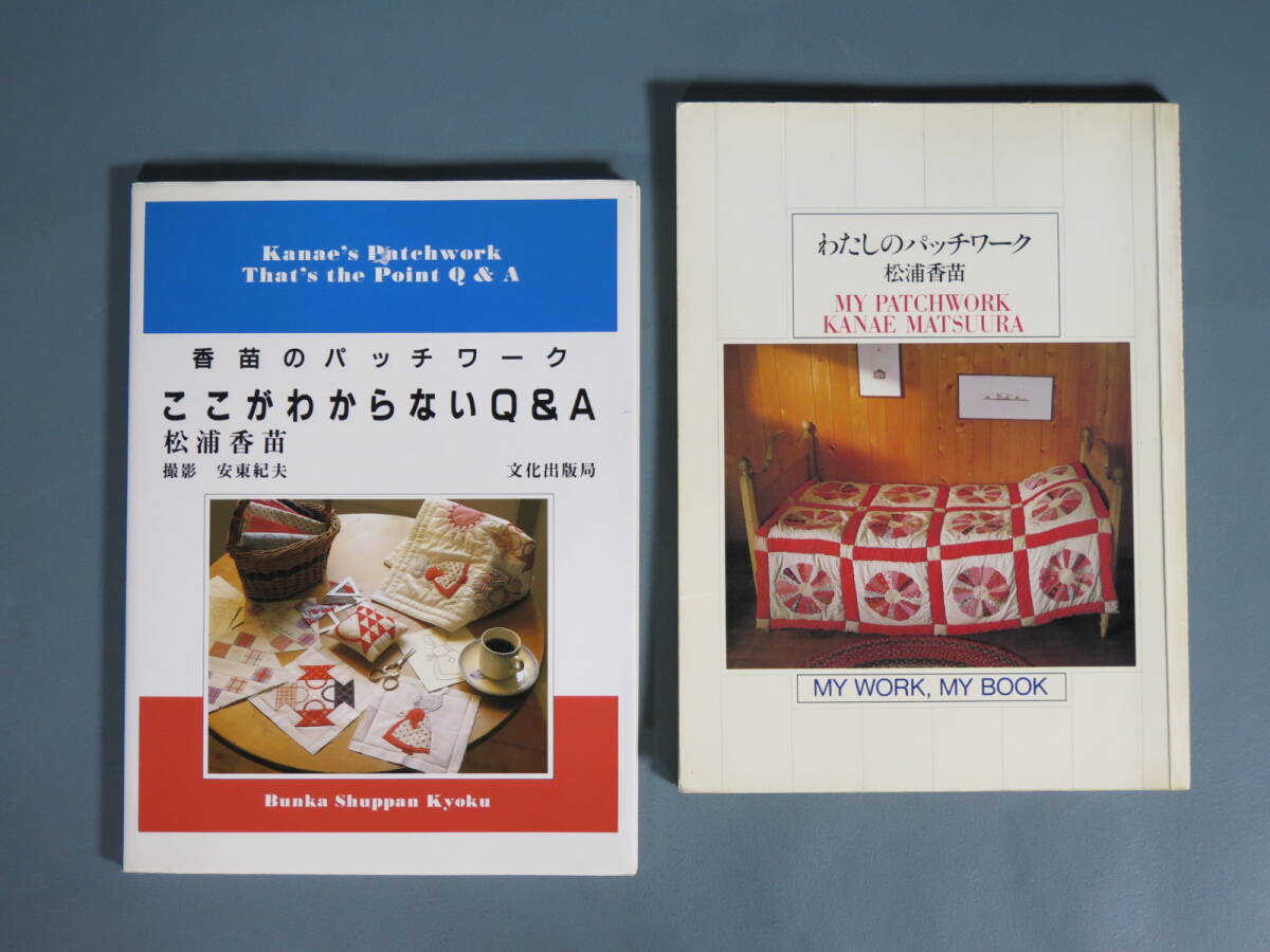 古本④ 松浦香苗2冊セット 香苗のパッチワークQ＆A昭和57年11版/わたしのパッチワーク1992年第5版 文化出版局発行 編物 ニット 当時物_画像1