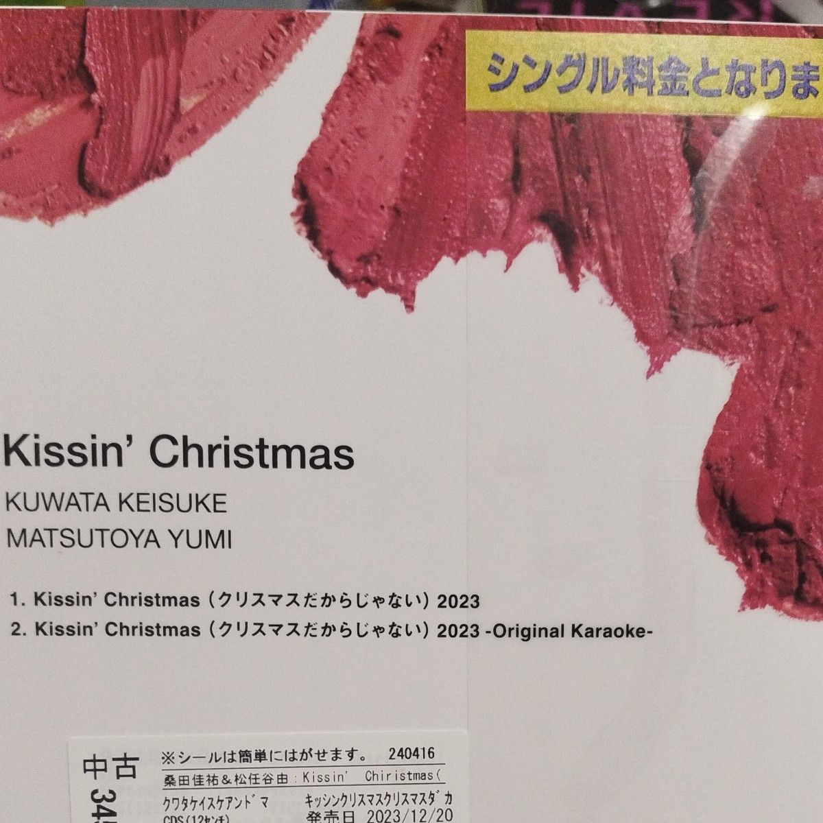 初回ブレス 紙ジャケット仕様 桑田佳祐＆松任谷由実 CD/Kissin Christmas (クリスマスだからじゃない) レンタル