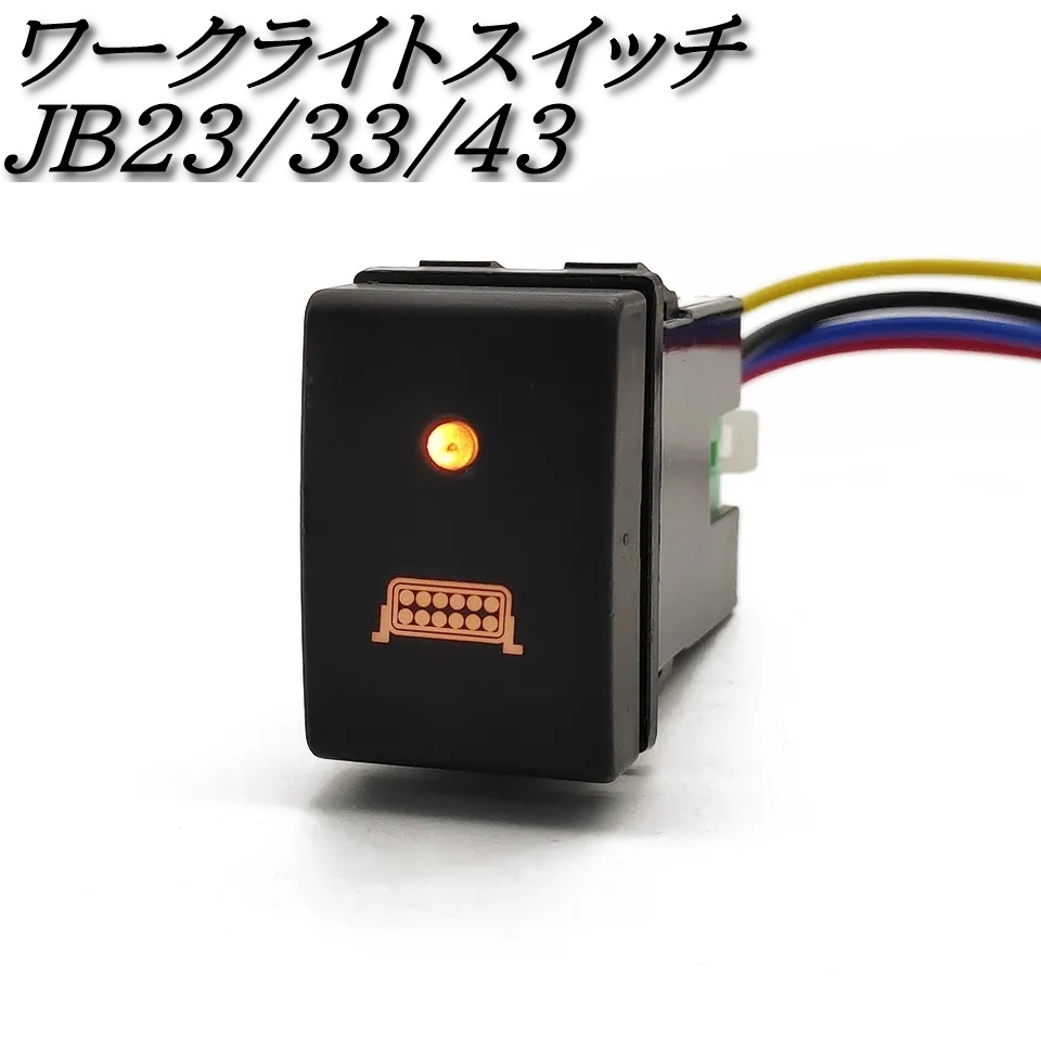 【送料無料】スズキ ジムニー JB23 JB33 JB43 ワークライト スイッチ プッシュ ボタンの画像1