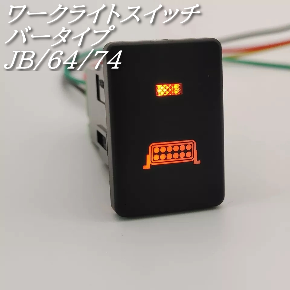 【送料無料】スズキ ジムニー JB64 JB74 ワークライト スイッチ プッシュ ボタンの画像1