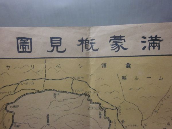 戦前 年代不明 満蒙観見図 蒙古 モンゴル 支那 満州 地図 古地図 当時物 戦争 史料 資料 歴史 ミリタリーの画像2