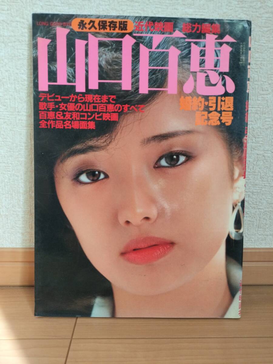 山口百恵 婚約・引退記念号☆永久保存版 昭和55年7月5日 近代映画社 総力編集の画像1